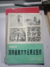1982湖南省美术作品展览图录