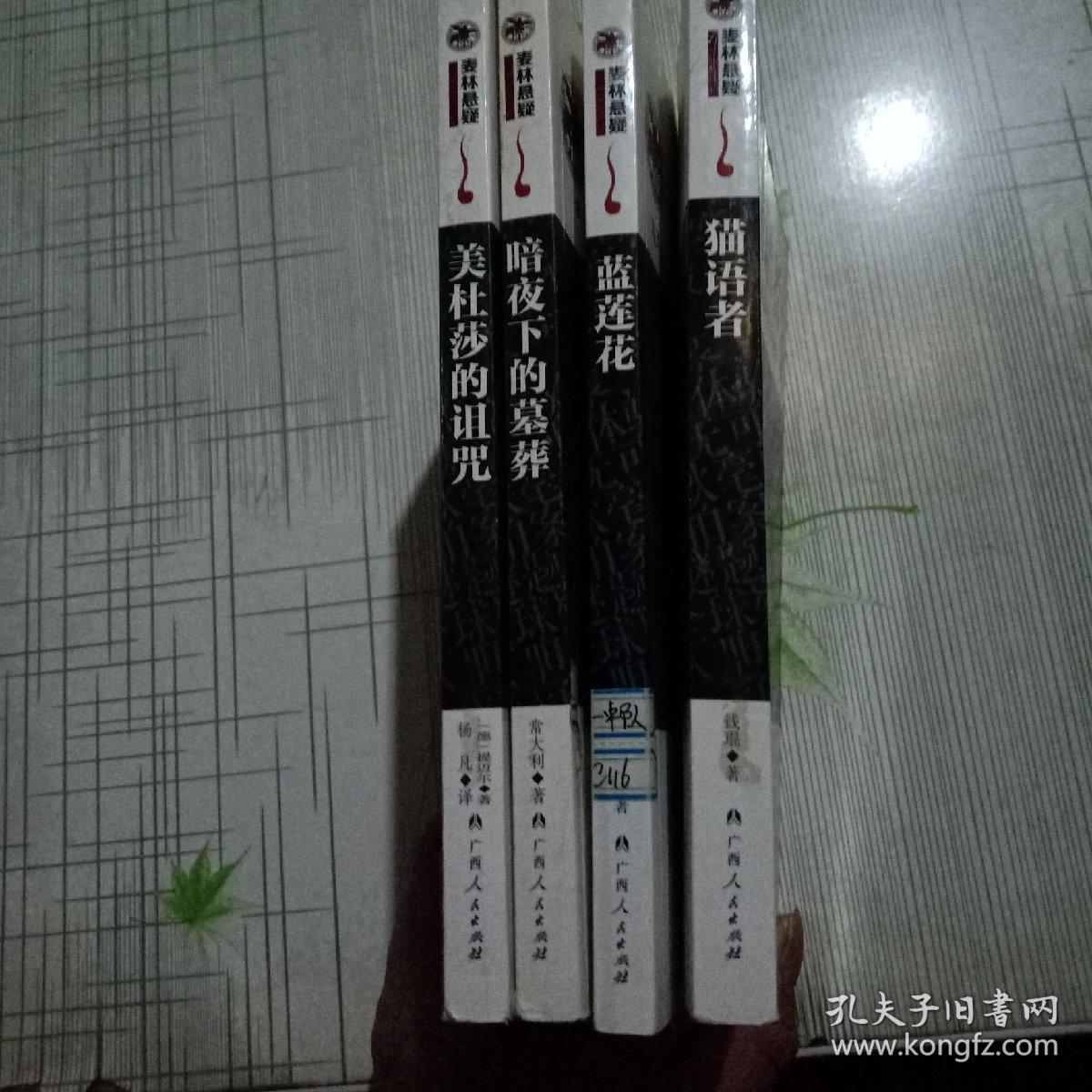 麦林悬疑:暗夜下的墓葬 美杜莎的诅咒 猫语者 蓝莲花 4本合售