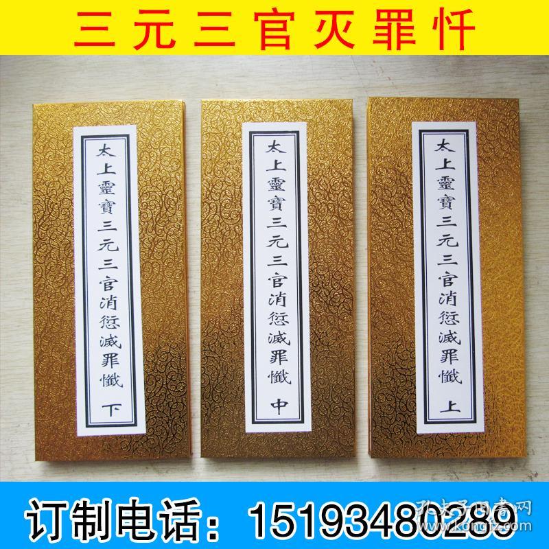 道教经书太上灵宝三元三官消愆灭罪忏 元始天尊说三元三官消愆灭罪忏 孔夫子旧书网