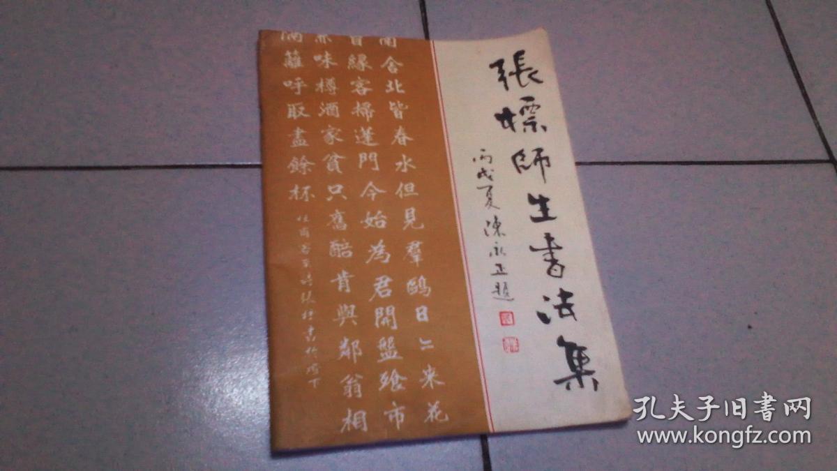 张标师生书法集