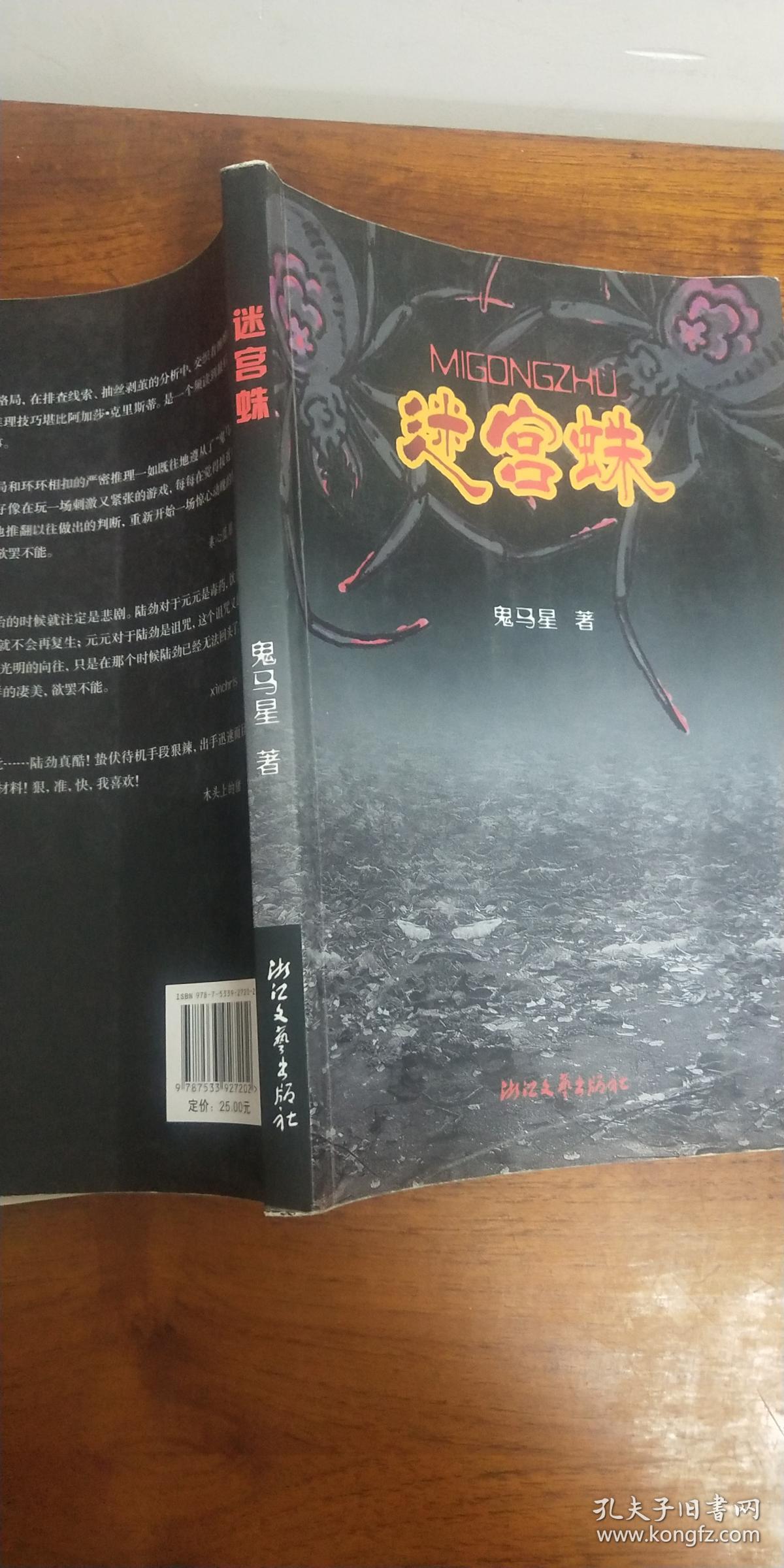迷宫蛛_鬼马星_孔夫子旧书网