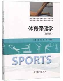 体育保健学(第6版)