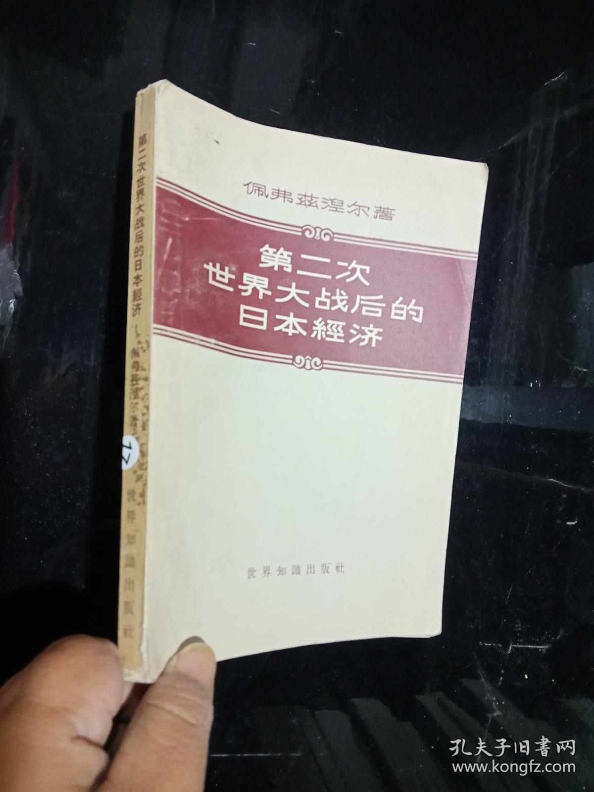 第二次世界大战后的日本经济