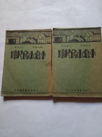 小仓山房尺牍 东亚 上下