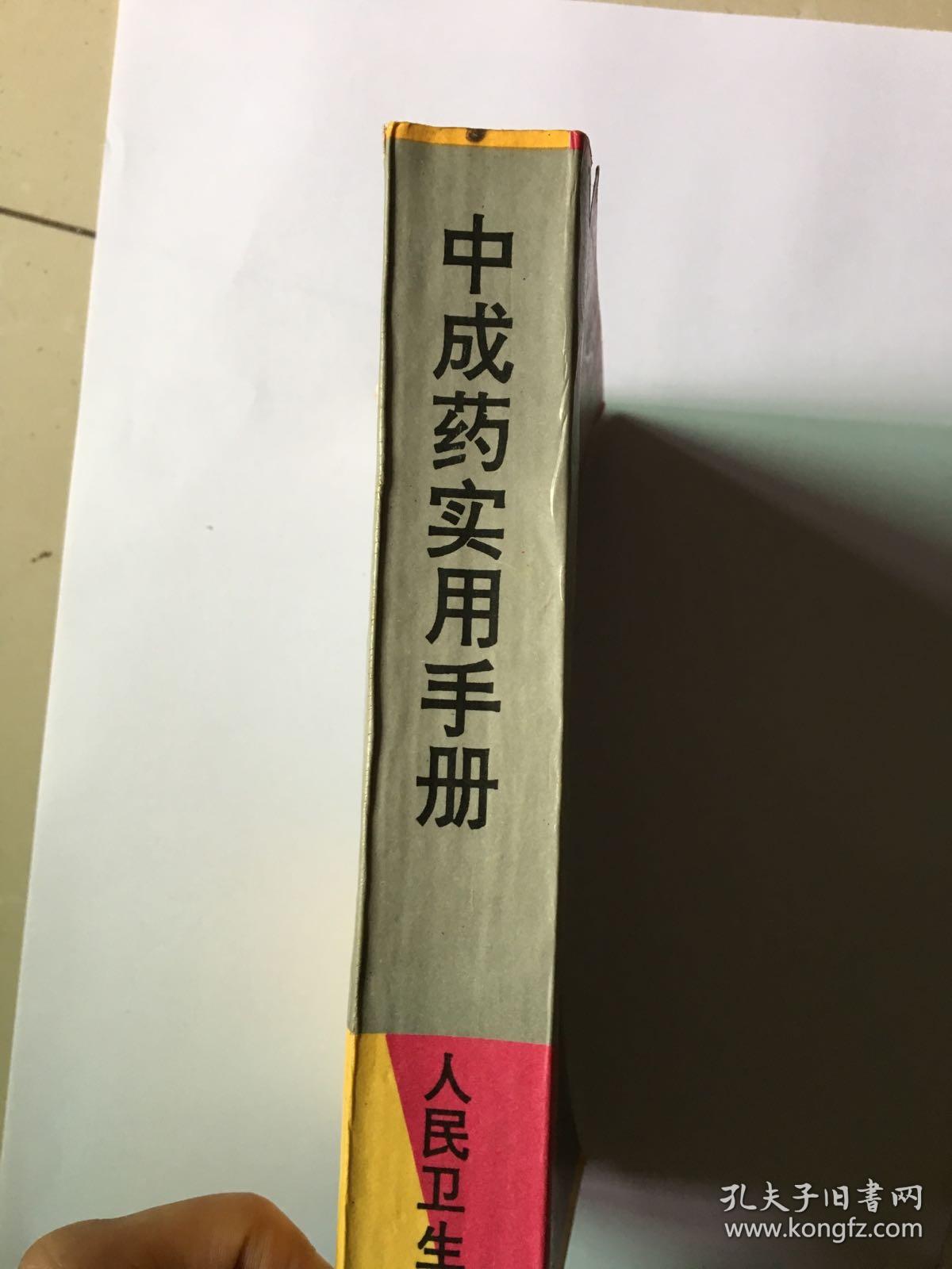 中成药实用手册_张炳鑫 主编_孔夫子旧书网