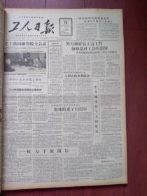 工人日报1957年11月13日（反右运动）批判右派分子高元，陈波、陈竑、陈志蔚、林良月、倪才宝文章，毛主席同赫鲁晓夫会谈、附照片，顺德糖厂整改效果好，天津橡胶公司产品广告
