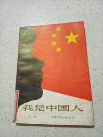 我是中国人..