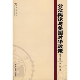 【正版书】公众舆论与美国对华政策:(1949～1971)