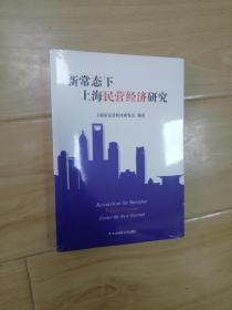 新常态下上海民营经济研究 全新未开封