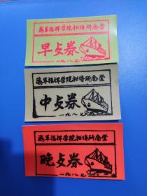 海军指挥学院(南京)八十年代饭票三枚一套