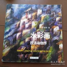 高等院校艺术类专业教材: 水彩画技巧与创作