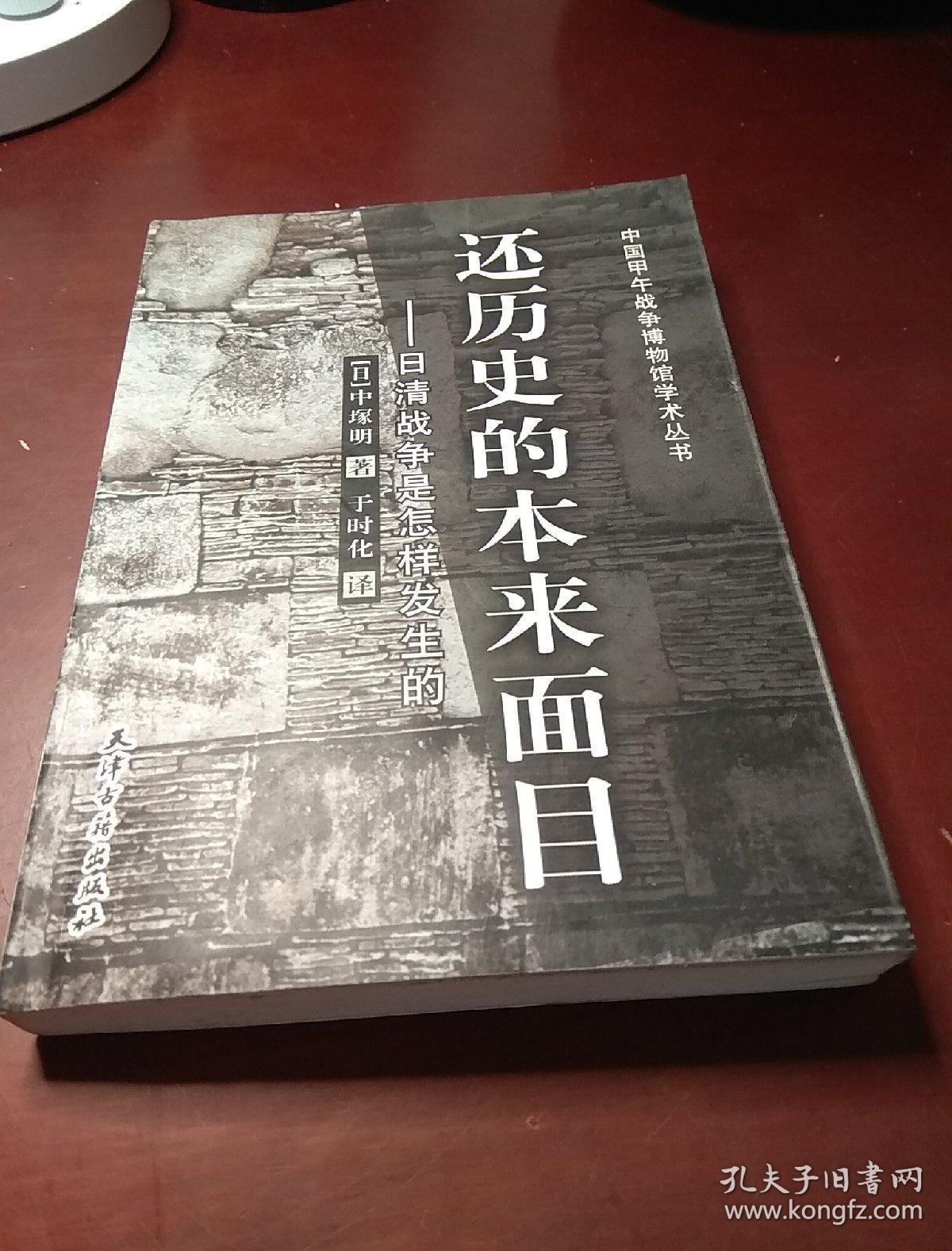 还历史的本来面目 日清战争是怎样发生的