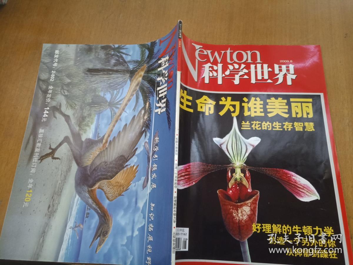 科学世界2009年8
