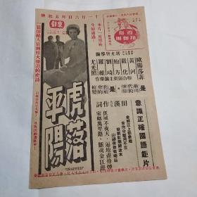 民国--50年代电影戏单  欧阳沙菲 黄河 严化《虎落平阳 》