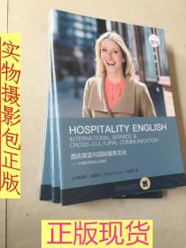 酒店英语与国际服务文化 3A酒店英语认证教材
