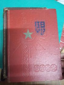 50年代笔记本——红星日记（.