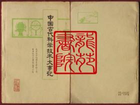 书85品大32开插图本《中国古代科学技术大事记》1978年2月1版1印