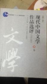 现代中国文学作品选评（1918-2003)B卷