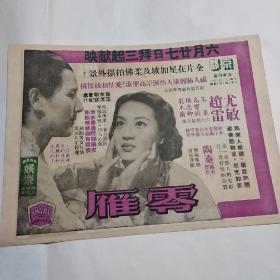 民国--50年代电影戏单   尤敏 王莱 《零雁》