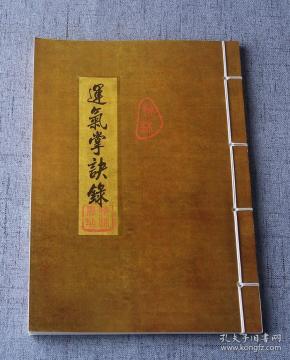 线装 古籍老书 运气掌诀录 民间奇术 江湖失传 医术治病秘秘籍