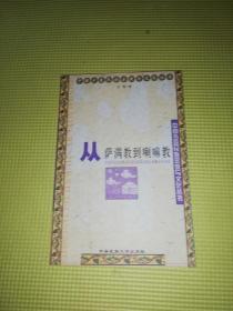 中国少数民族宗教与文化丛书：从萨满教到喇嘛教