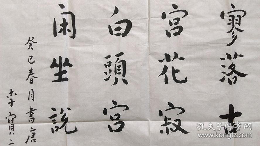 癸巳(2013)年-原民政部副部长李宝库"李叔同体"毛笔书法(保真)