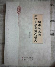察举制度与两汉文学关系之研究