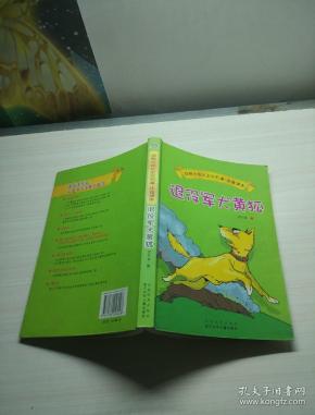 动物小说大王沈石溪注音读本:退役军犬黄狐