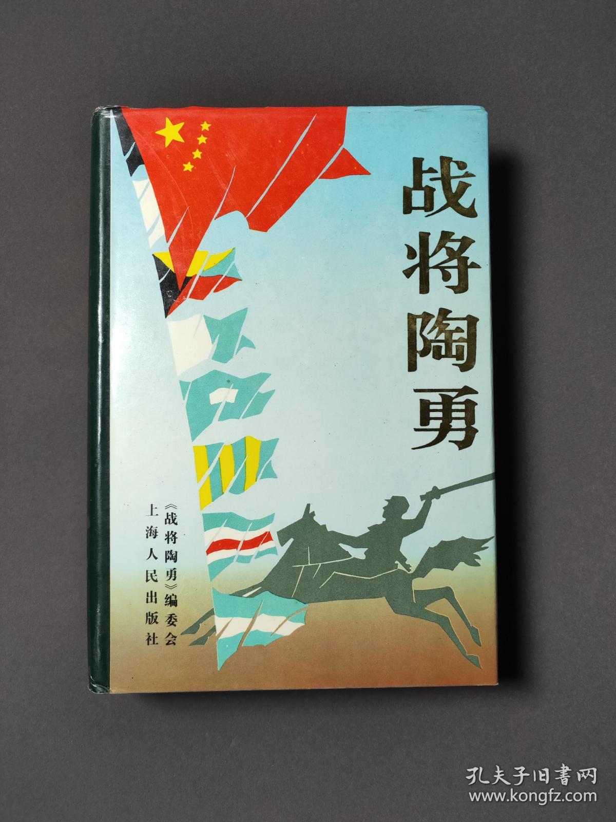 战将陶勇 好品!