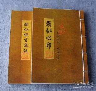 赖仙心印 赖布衣撰 张九锡汇辑 赖仙催官篇注 赖布衣地理风水真传