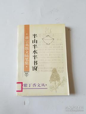 半山半水半书窗 黄宗英散文随笔集