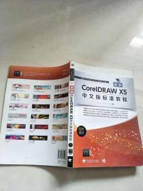 最新CorelDRAW X5中文版标准教程:双色图文（无光盘）【实物图片，品相自鉴】