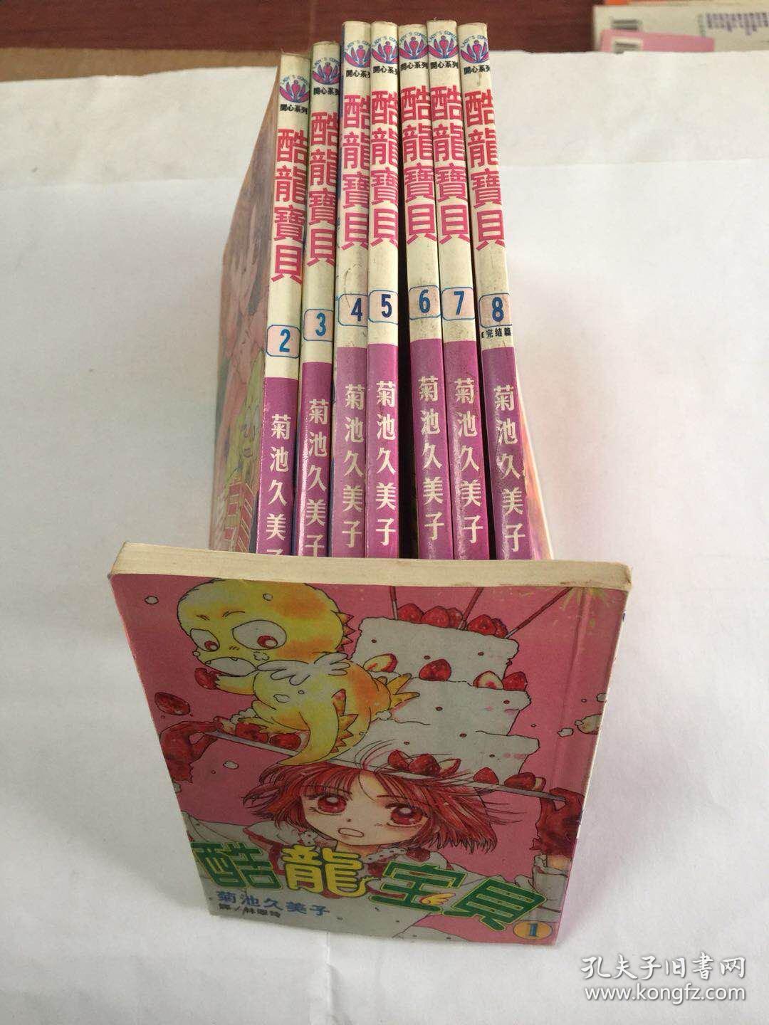 老版漫画酷龙宝贝菊池久美子8本完结