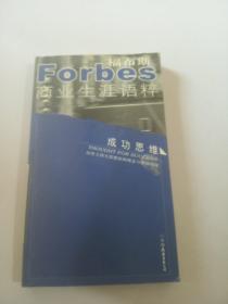 福布斯商业生涯语粹：成功思维，
