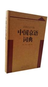 中国京语词典