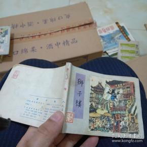 1982年戴敦帮绘水浒之九《狮子楼》