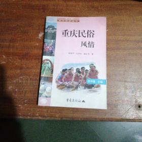 重庆民俗风——重庆旅游丛书，