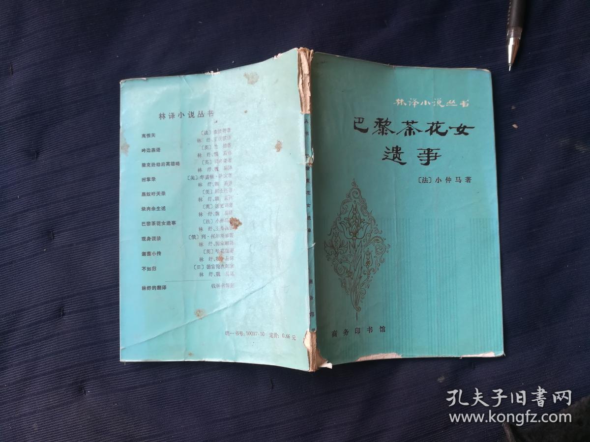 巴黎茶花女遗事林译小说丛书品如图
