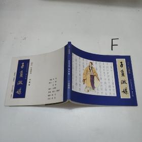 国画 中国酒魂 连环画系列 第五集 子夏做媒