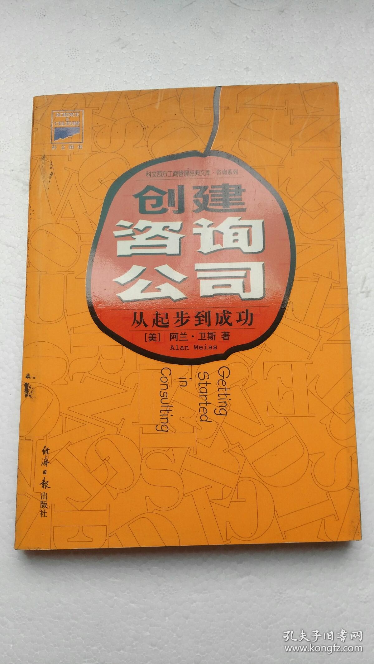 创建咨询公司:从起步到成功.