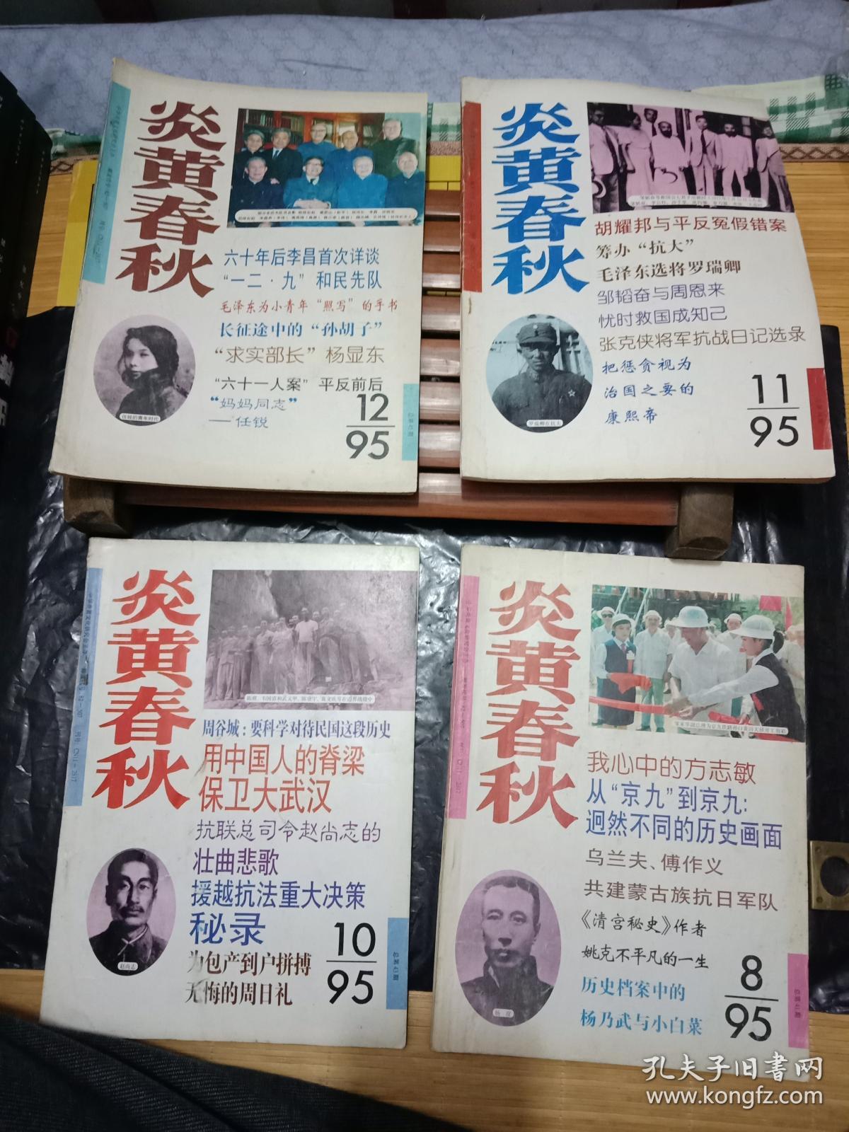 老杂志内容好--《炎黄春秋》1995年第5.6.7.8.10.11.