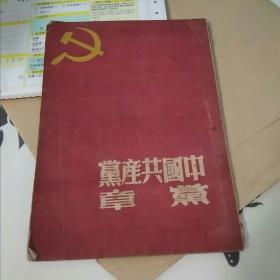 中国共产党党章，1949山东