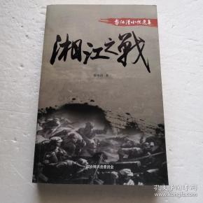 [黎汝清湘江之战txt] 图书价格_书籍图片_网购评论_孔夫子旧书网