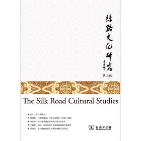 丝路文化研究第三辑