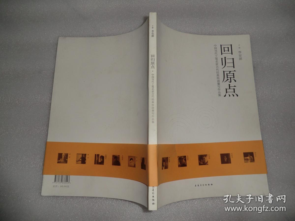 回归原点 中国当代工笔名家古代经典绘画摹写作品集 ae7169