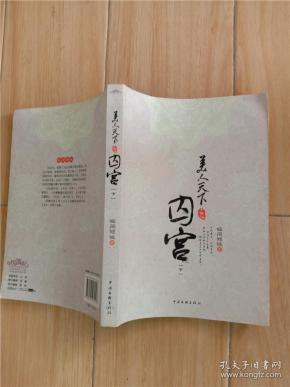 [美人天下之囚宫] 图书价格_书籍图片_网购评论