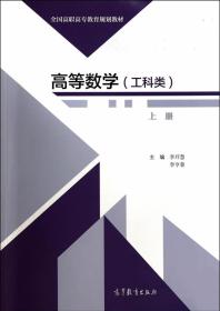 高等数学（工科类）（上册） 李开慧,李亨蓉  9787040395006