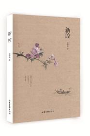 新腔