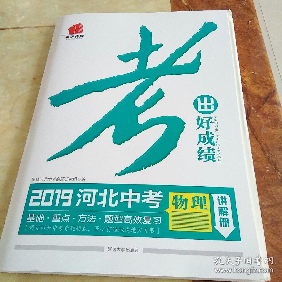 考出好成绩2019河北中考讲解册物理
