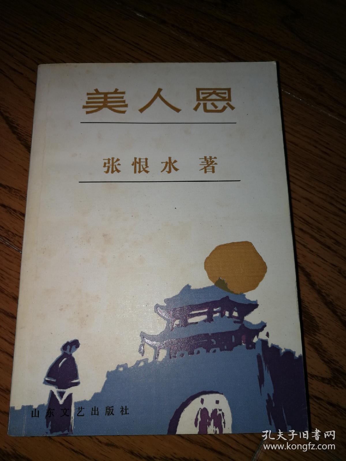 美人恩张恨水著